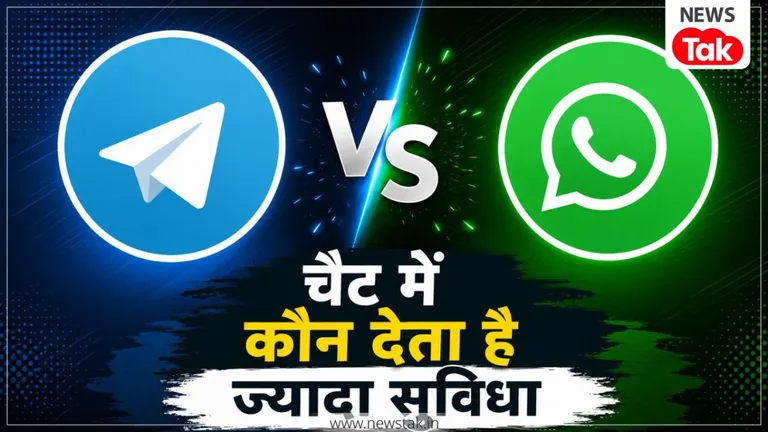 Telegram बनाम WhatsApp, रोजमर्रा की चैट में कौन देता है ज्यादा सुविधा NewsTak