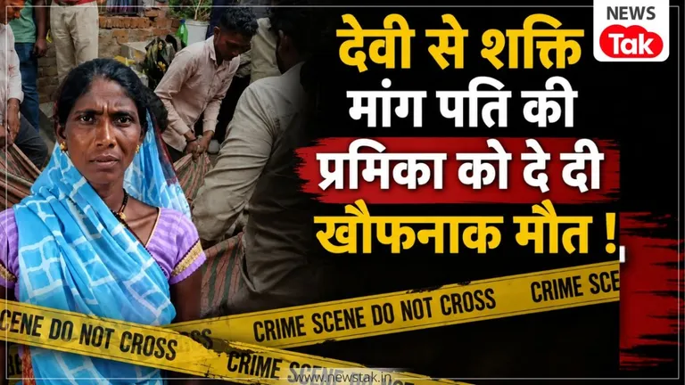 बालोद: 'भगवान की तस्वीर के सामने हाथ जोड़ मांगी शक्ति, फिर...' पति का प्यार बांट रही सौतन के साथ पत्नी ने किया दहला देने वाला कांड NewsTak