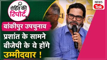 Bankipur By-election: All eyes on these 4 BJP faces to counter Prashant Kishor's 'Jan Suraaj'; Nitin Navin to make the final call. NewsTak