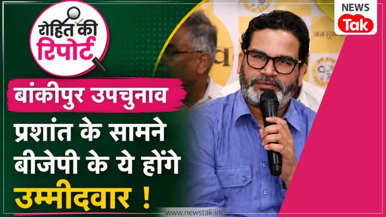 बांकीपुर उपचुनाव: प्रशांत किशोर की 'जन सुराज' को टक्कर देने के लिए BJP के इन 4 चेहरों पर टिकी नजरें, नितिन नवीन लगाएंगे मुहर NewsTak