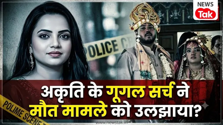 Aakriti Death Case: पार्टी के बाद आकृति की जान गई या ली गई? गूगल सर्च हिस्ट्री ने और उलझा दिया! शादी के तीन महीने बाद आकृति की रहस्यमयी मौत