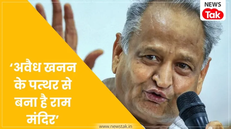 राम मंदिर चंदा चोरी पर अशोक गहलोत का सनसनीखेज आरोप- 'अवैध खनन के पत्थरों से हुआ निर्माण', ट्रस्ट भंग करने की मांग NewsTak