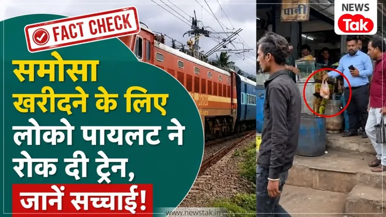 Fact Check: गरमा गर्म समोसे खाने के लिए लोको पायलट बीच रास्ते रोकी ट्रेन, Viral वीडियो का क्या है सच ? NewsTak