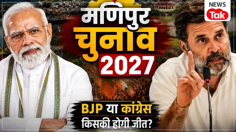 Manipur Election 2027: मणिपुर में BJP और कांग्रेस के बीच प्रतिष्ठा की लड़ाई ! रुद्र रिसर्च की ग्राउंड रिपोर्ट जानें क्या है हाल NewsTak
