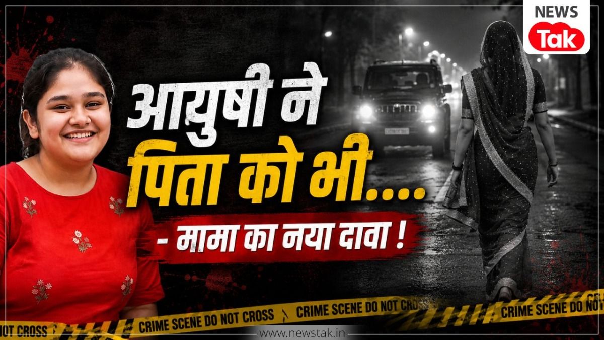 Jaipur crime: 'When she killed her father too...' Ayushi accused of murdering her father as well as her mother; maternal uncle reveals a sensational story.