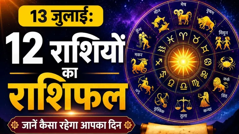 rashifal 13 जुलाई 2026: कैसा रहेगा आज आपका दिन? जानें 12 राशियों का दैनिक राशिफल NewsTak