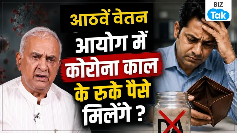 8th Pay Commission: 8वें वेतन आयोग में क्या कोरोना काल के रुके हुए पैसे का होगा एडजस्टमेंट ? NewsTak