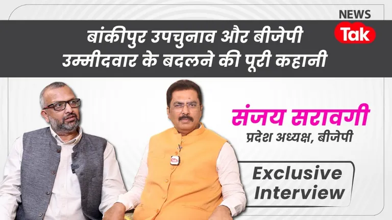 Bankipur By-Election: बांकीपुर में उम्मीदवार बदलने से जीत के दावे तक, देखिए बीजेपी प्रदेश अध्यक्ष संजय सरावगी का एक्सक्लूसिव इंटरव्यू! Sanjay Saraogi Exclusive Interview