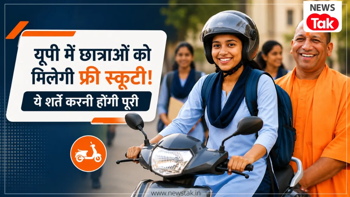 यूपी में मेधावी छात्राओं को मिलेगी मुफ्त स्कूटी