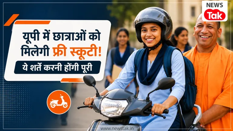 यूपी की छात्राओं को मिलेगी फ्री स्कूटी! जानिए कौन होंगी पात्र और पूरी करनी होंगी कौन-सी शर्तें यूपी में मेधावी छात्राओं को मिलेगी मुफ्त स्कूटी