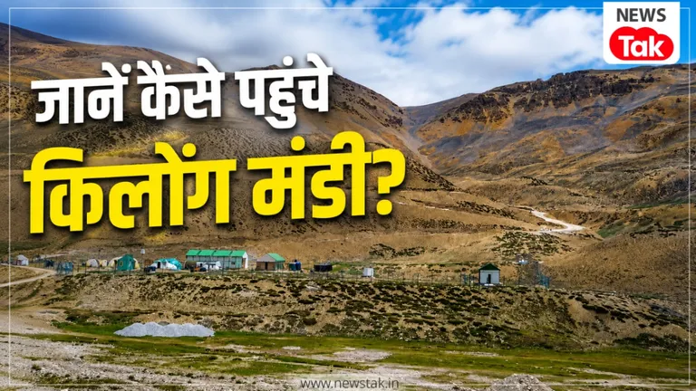 केलोंग मंडी जाने का बना रहे हैं प्लान? तो पहले जानिए इसका इतिहास, पूरा रूट और परमिशन लेने का तरीका केलोंग मंडी कैसे पहुंचें? जानिए पूरा तरीका