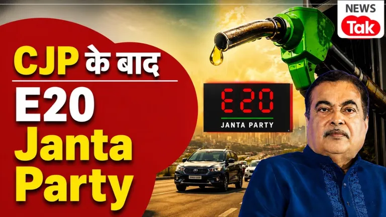 E20 Janta Party: CJP के बाद सोशल मीडिया पर उभरी 'E20 जनता पार्टी', नितिन गडकरी के इस्तीफे की उठाई मांग NewsTak