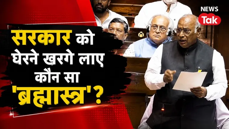 संसद में घेरने के लिए खड़गे लाए Rule 267 का 'ब्रह्मास्त्र', इससे क्यों बचती दिख रही सरकार ? NewsTak