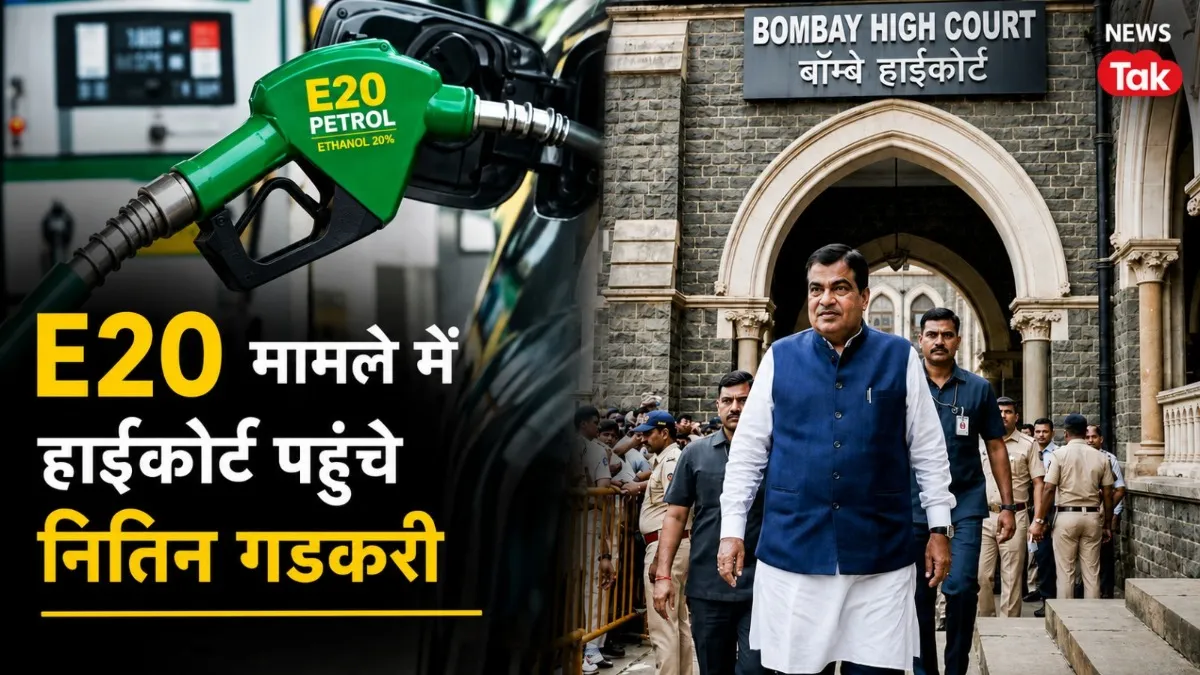 E 20 मामले पर बॉम्बे हाई कोर्ट पहुंचे नितिन गडकरी