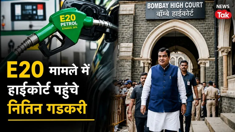 E 20 मामले पर बॉम्बे हाई कोर्ट पहुंचे नितिन गडकरी ने 86 पेज की अर्जी के जरिए मांगा 11 करोड़ का हर्जाना, समझिए क्या है ये पूरा मामला E 20 मामले पर बॉम्बे हाई कोर्ट पहुंचे नितिन गडकरी
