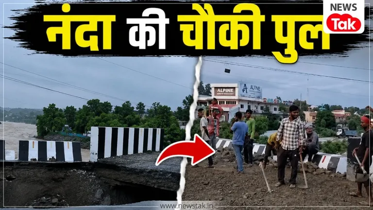 धामी सरकार का 'एक्शन': भारी बारिश से ढही नंदा की चौकी पुल की एप्रोच रोड, 12 घंटे के भीतर ट्रैफिक हुआ बहाल NewsTak