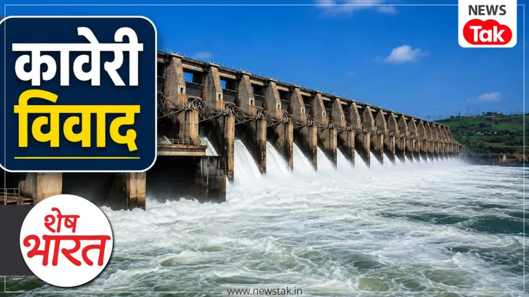Shesh Bharat: एक नदी, दो राज्य और 50 साल की जंग; समझिए मेकेदातु बांध पर क्यों मच रहा है बवाल Cauvery Water Dispute