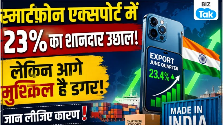 Smartphone Export: स्मार्टफोन एक्सपोर्ट में रिकॉर्ड तेजी, लेकिन आगे क्यों मुश्किल हो सकती है रफ्तार? जानिए पूरी तस्वीर NewsTak