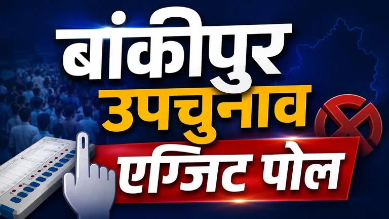 Bankipur Exit Poll 2026: बांकीपुर में कौन मार रहा बाजी ? DV रिसर्च का एग्जिट पोल आया सामने Bankipur Exit Poll 2026