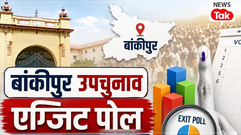 Bankipur Assembly By-Election Exit Poll: बांकीपुर में किसका दबदबा, रुद्रा रिसर्च के एग्जिट पोल ने बता दिया ! NewsTak