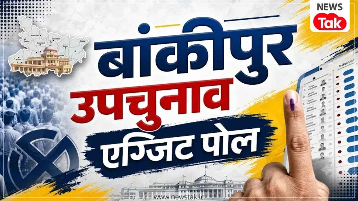 बांकीपुर उपचुनाव एग्जिट पोल