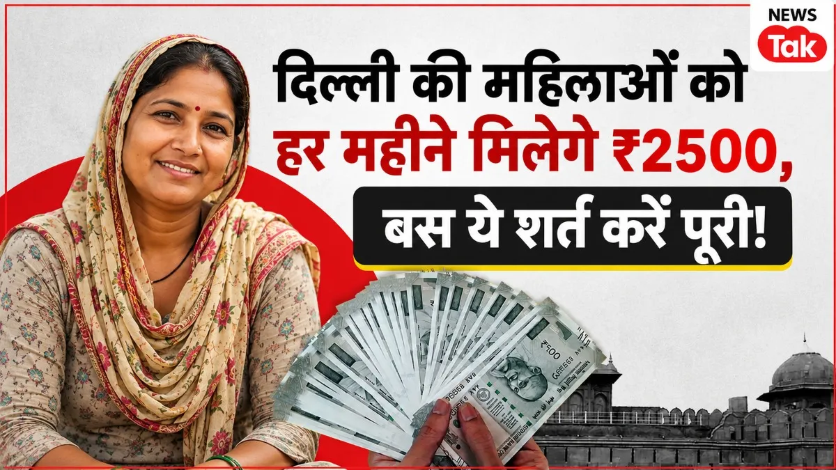  Delhi Laxmi Yojana में ₹2500 पाने से पहले जान लें ये शर्तें, Delhi Laxmi Yojana में ₹2500 पाने से पहले जान लें ये शर्तें,