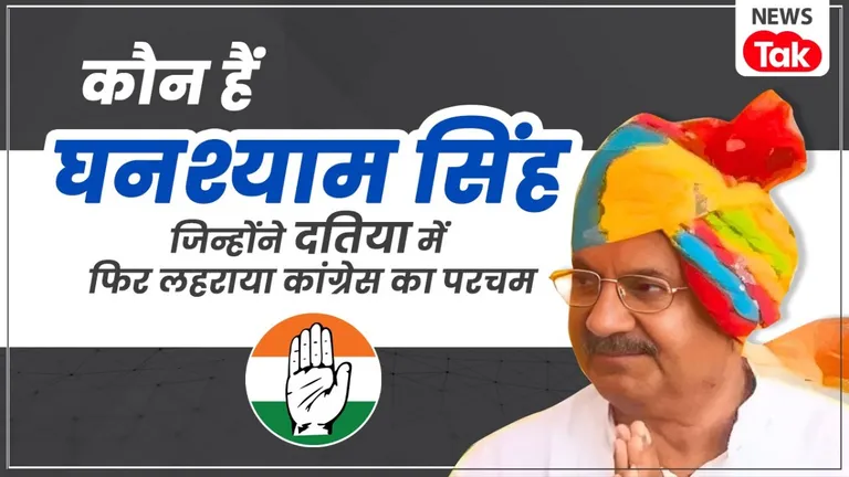 Datia By Election Result: दतिया में फिर बीजेपी की करारी शिकस्त, कौन हैं घनश्याम सिंह जिन्होंने फिर लहराया कांग्रेस का परचम? Ghanshyam Singh