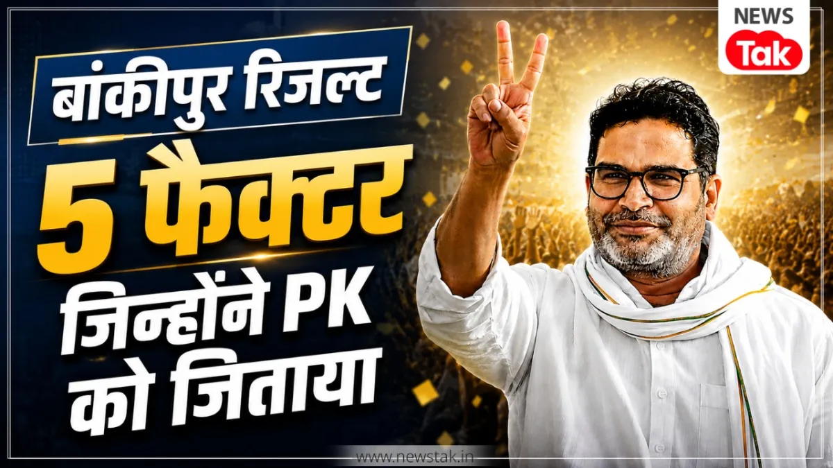  बांकीपुर उपचुनाव में प्रशांत किशोर की ऐतिहासिक जीत