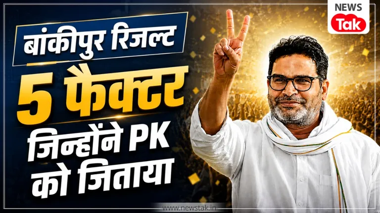 Prashant Kishor Bankipur : बांकीपुर में PK की ऐतिहासिक जीत का राज क्या? जानें वो 5 फैक्टर जिन्होंने पलटा पूरा गेम बांकीपुर उपचुनाव में प्रशांत किशोर की ऐतिहासिक जीत