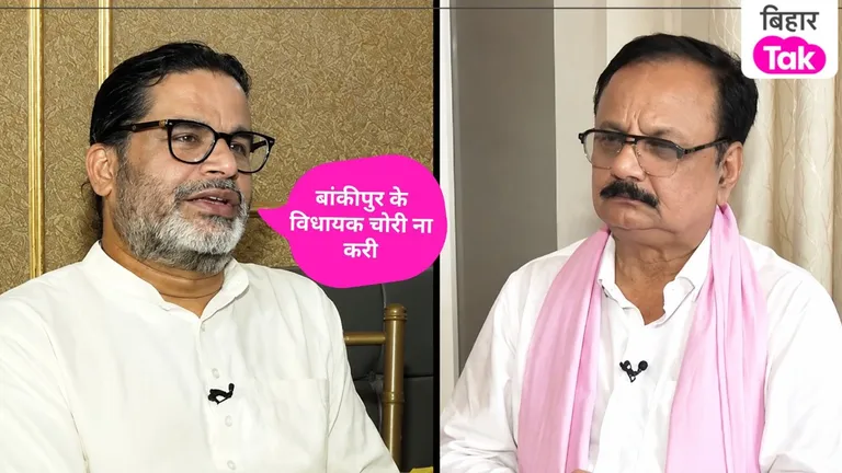 Prashant Kishor Interview: बांकीपुर के विधायक चोरी ना करी....बिहार तक को दिए इंटरव्यू में प्रशांत किशोर का बड़ा दावा NewsTak