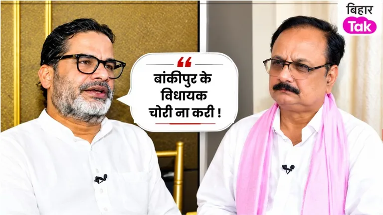'बांकीपुर के विधायक चोरी ना करी...' बांकीपुर विधायक बनने के बाद प्रशांत किशोर ने किए कई दावे ! NewsTak