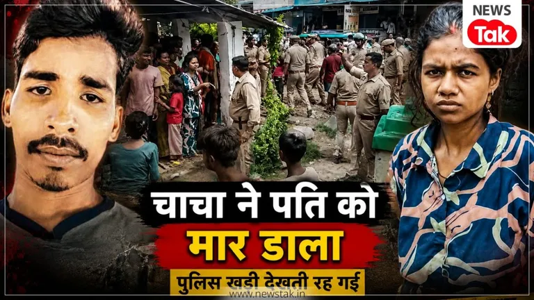 अंकित कश्यप हत्याकांड: 'जब पति की आंखें निकालकर छत से दिखा रहे थे, बाहर खड़ी तमाशबीन बनी थी पुलिस' पत्नी श्वेता यादव का छलका दर्द NewsTak