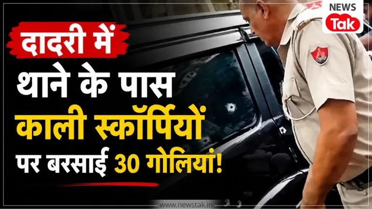 हरियाणा के चरखी दादरी में गैंगवार, सिटी थाने के पास ब्लैक स्कर्पियो पर बरसाई गोलियां, रोहित गोदारा गैंग ने ली जिम्मेदारी NewsTak