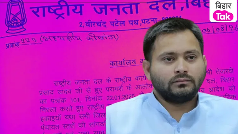 बांकीपुर में हार के बाद तेजस्वी ने लिया बड़ा फैसला, RJD में बिहार की सभी सांगठनिक इकाइयां भंग RJD में बिहार की सभी सांगठनिक इकाइयां भंग
