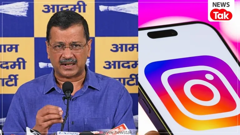 "मोदी सरकार के दबाव में मेटा दबा रहा आवाज": अरविंद केजरीवाल का आरोप- इंस्टाग्राम अकाउंट किया सीमित, कारण भी नहीं बता रही कंपनी NewsTak