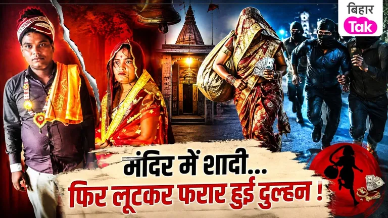आगरा से बिहार आया दूल्हा, मंदिर में हुई शादी फिर लूटकर फरार हुई दुल्हन NewsTak