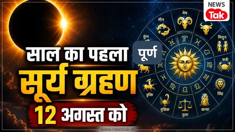 सूर्य ग्रहण 2026: क्या 12 अगस्त को अंधेरे में डूबेगी दुनिया? जानें समय, भारत में सूतक के नियम और अपनी राशि का हाल ! NewsTak