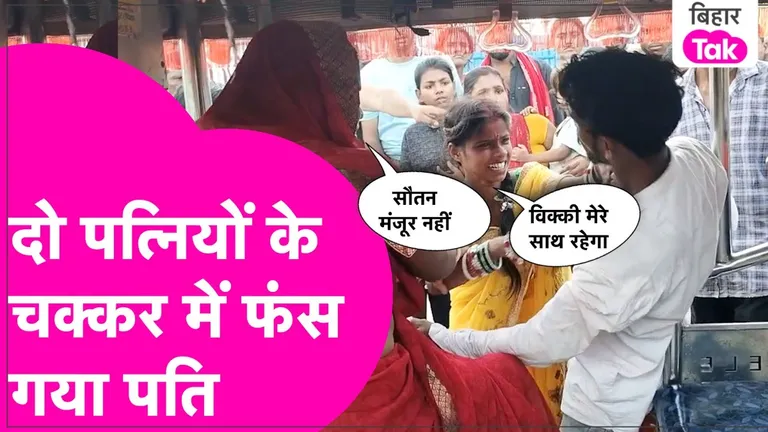 कटिहार में एक पति पर दो पत्नियों का दावा, सड़क पर घंटों चला हाई-वोल्टेज ड्रामा NewsTak
