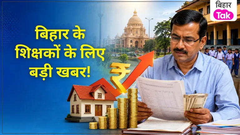 पटना के शिक्षकों की सैलरी बढ़ेगी? HRA में बड़ा बदलाव, किसे कितना फायदा..देखिए पूरी लिस्ट NewsTak