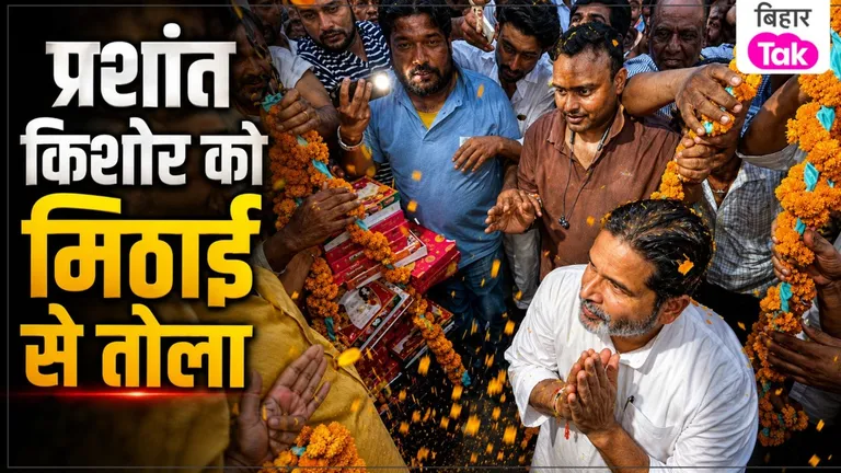 Bankipur में जीत के बाद Prashant Kishor को मिठाई से तौला Prashant Kishor