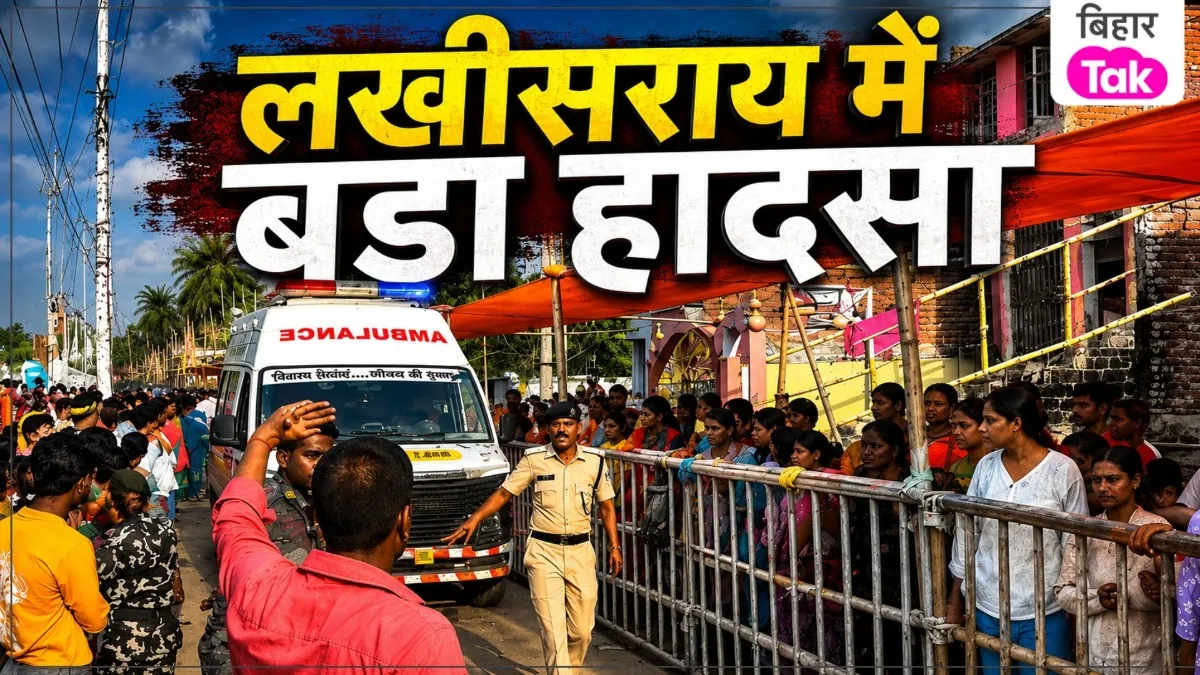 Lakhisarai Ashok Dham Stampede