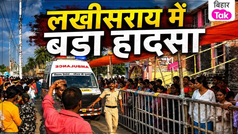 लखीसराय के अशोकधाम में सावन की तीसरी सोमवारी पर भीषण भगदड़, 7 श्रद्धालुओं की मौत Lakhisarai Ashok Dham Stampede