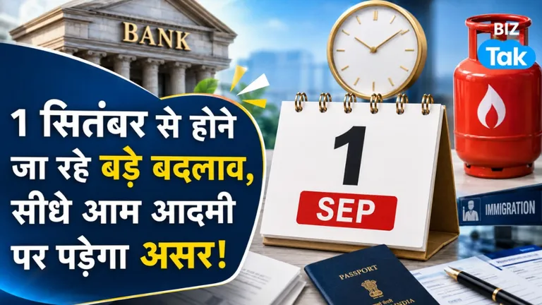 Rule Changes From 1st September 2026: 1 सितंबर से होने जा रहे ये 5 बड़े बदलाव जिनका आपकी जेब पड़ सकता है असर NewsTak