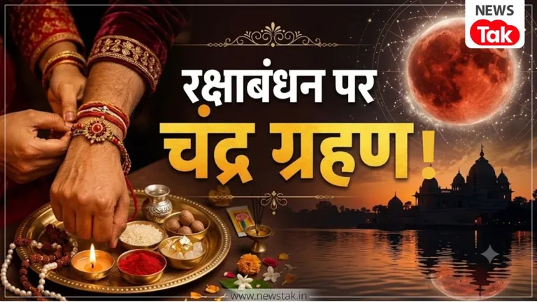 Chandra Grahan 2026: 28 अगस्त को लग रहा है चंद्र ग्रहण, जानें भारत में सूतक काल के नियम और सभी 12 राशियों पर इसका प्रभाव NewsTak