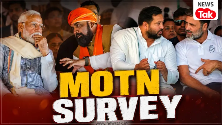 MOTN Survey: अगर आज हुए लोकसभा चुनाव तो बिहार में कैसा होगा सियासी समीकरण? ताजा सर्वे में आंकड़े आए सामने MOTN Survey 2026