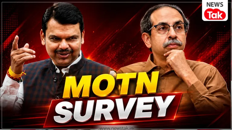 MOTN Survey: लोकसभा चुनाव अगर आज हुए तो महाराष्ट्र में किसकी क्या होगी स्थिति? सर्वे में सामने आई पूरी बात Maharashtra MOTN Survey 2026