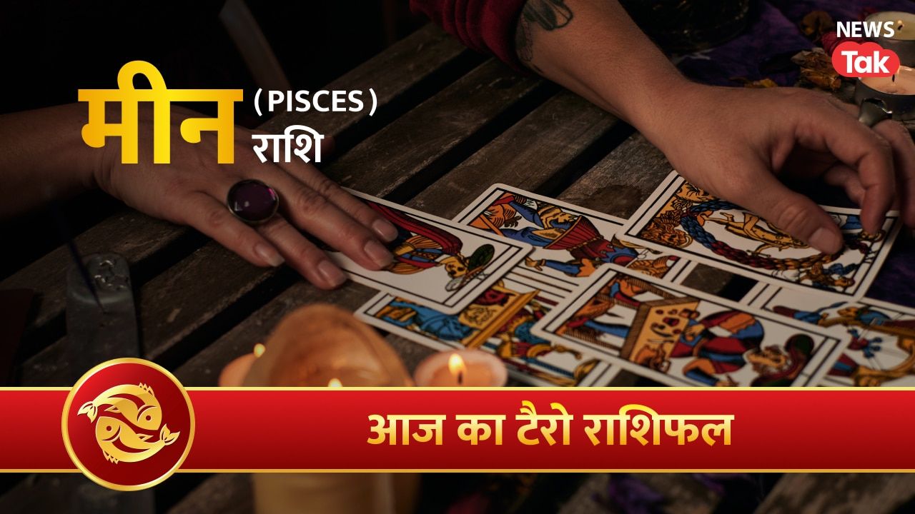 Meen Tarot Rashifal 3 August 2026: भेंट के मौके बनेंगे, रिश्ते मधुर बनाए रखें