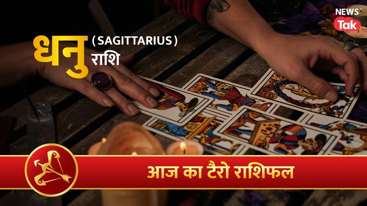 Dhanu Tarot Rashifal 4 August 2026: कार्यों में पहल बनाए रखें, मदद का भाव बढ़ाएं