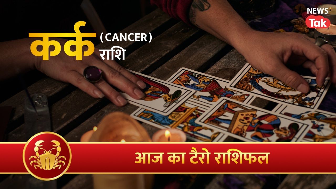 Kark Tarot Rashifal 31 August 2026: रचनात्मक नजरिया बनाए रखेंगे, विविध कार्यों के लिए प्रेरित होंगे
