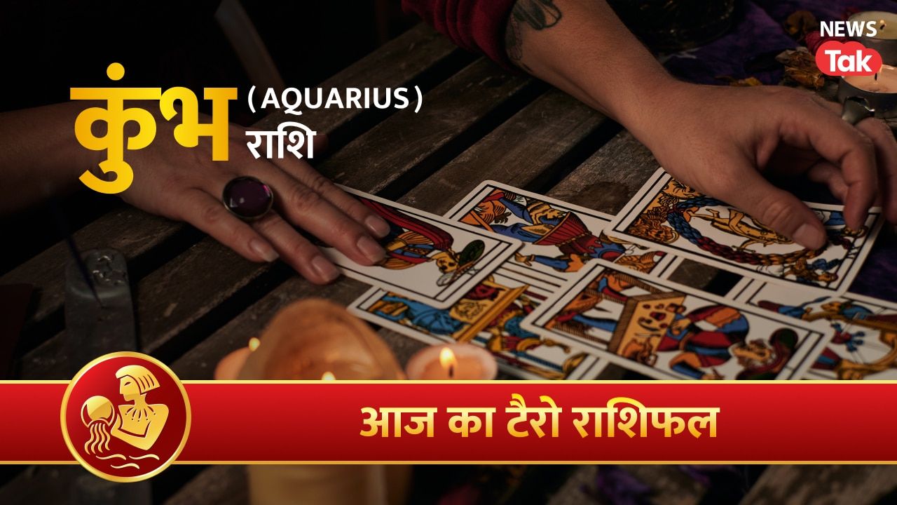 Kumbh Tarot Rashifal 7 August 2026: दुश्मनों की अपने काम से बोलती करें बंद, पद प्रतिष्ठा सामान्य बनी रहेगी